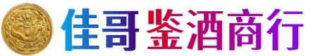 大安区佳哥鉴酒商行